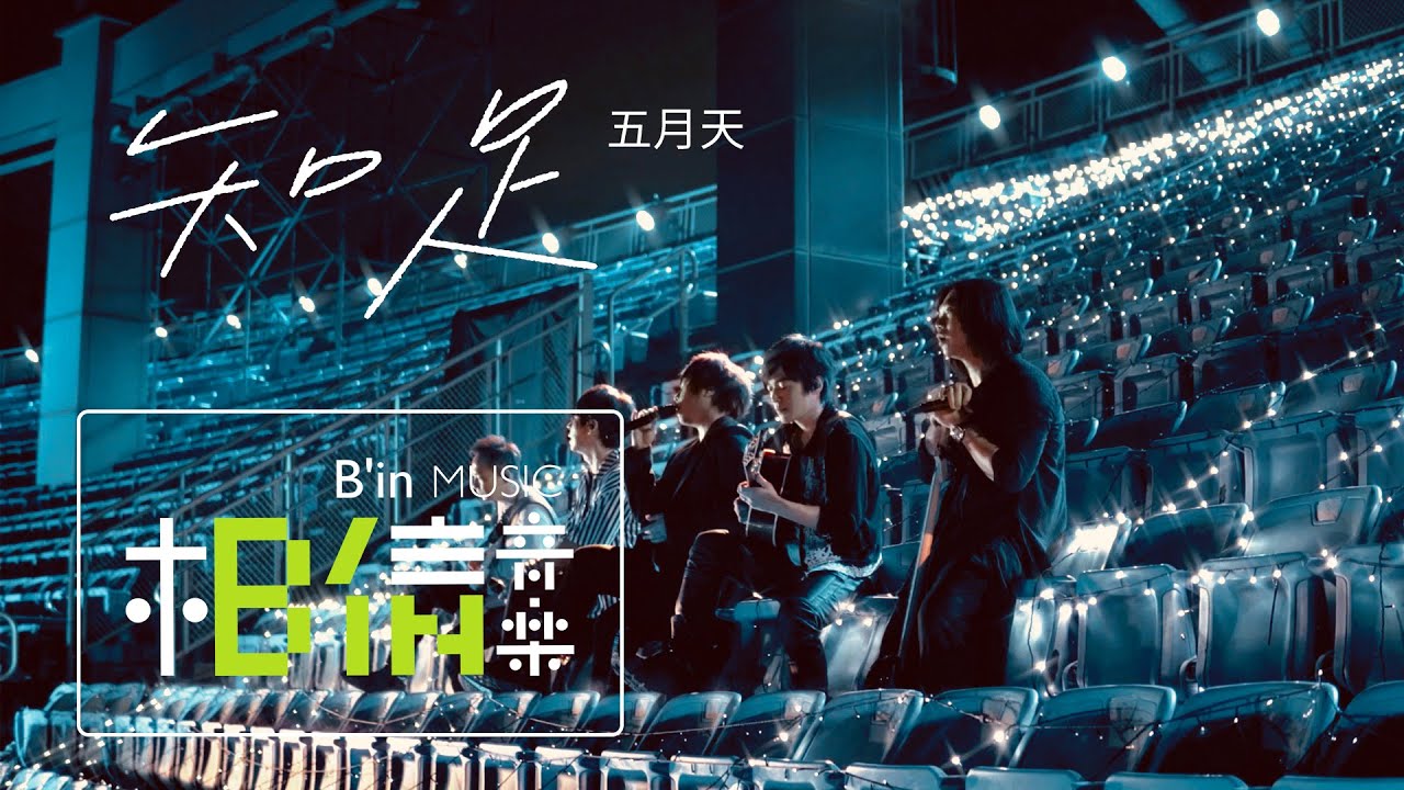 知足-五月天/告五人