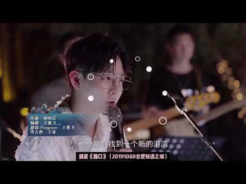 路口--胡夏