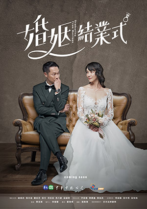 婚姻结业式