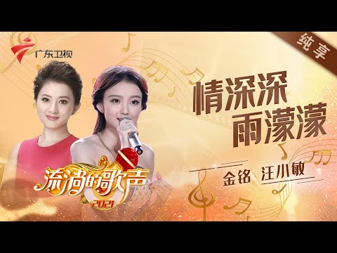 情深深雨濛濛--金铭/汪小敏