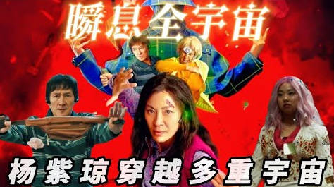 口碑炸裂，上線就好評不斷，2022楊紫瓊最新動作科幻《瞬息全宇宙》