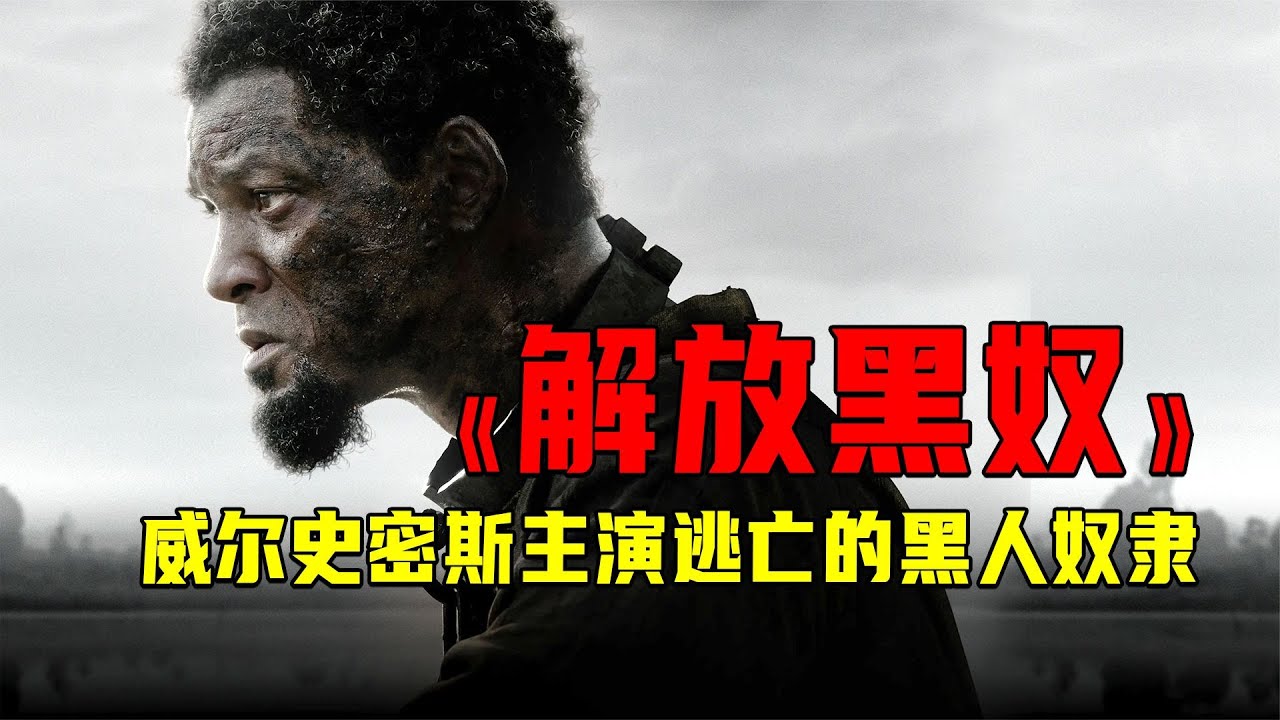 2022威爾史密斯最新動作片《解放黑奴》近四百萬被奴役者獲得自由，堪稱史皇版《荒野求生》