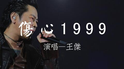 伤心1999-王杰