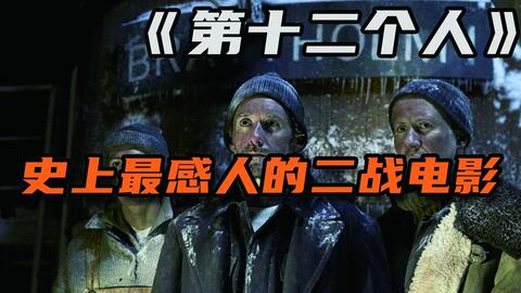 豆瓣7.9分，挪威主旋律战争电影，根据二战真实事件改编！《第十二个人》