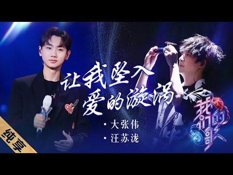 让我坠入爱的漩涡-大张伟/汪苏泷
