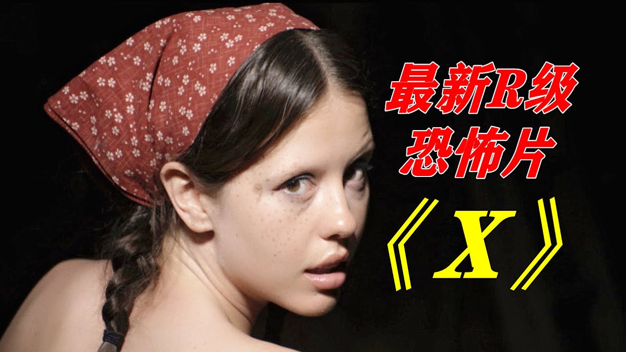 荒野拍摄爱情动作片，却遭遇变态杀人狂，最新R级恐怖片《X》