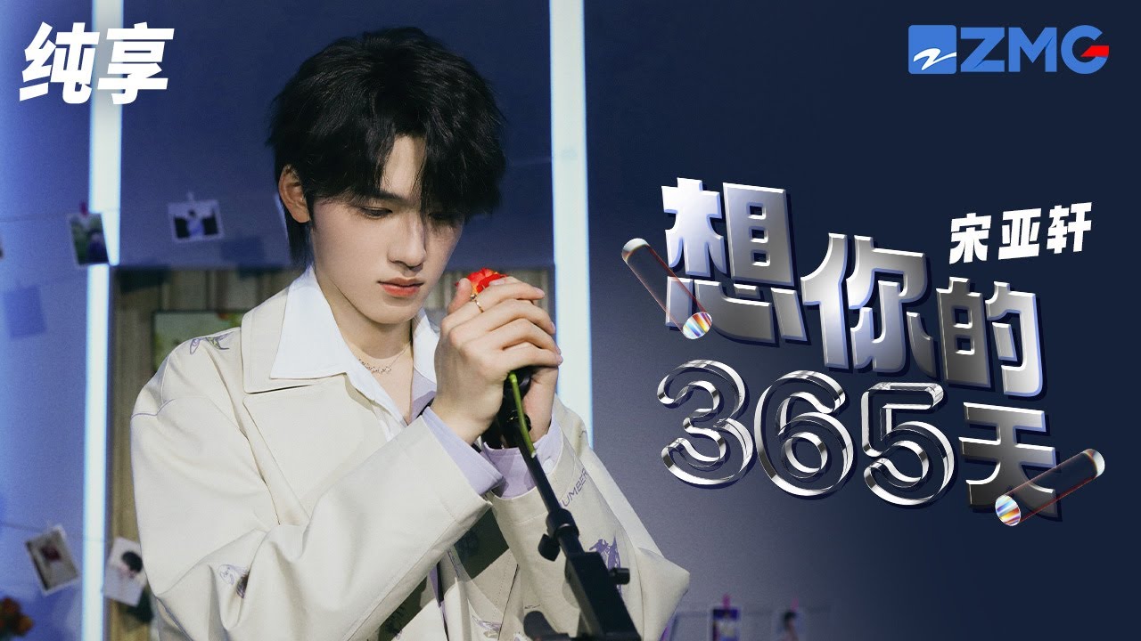 想你的365天-宋亚轩