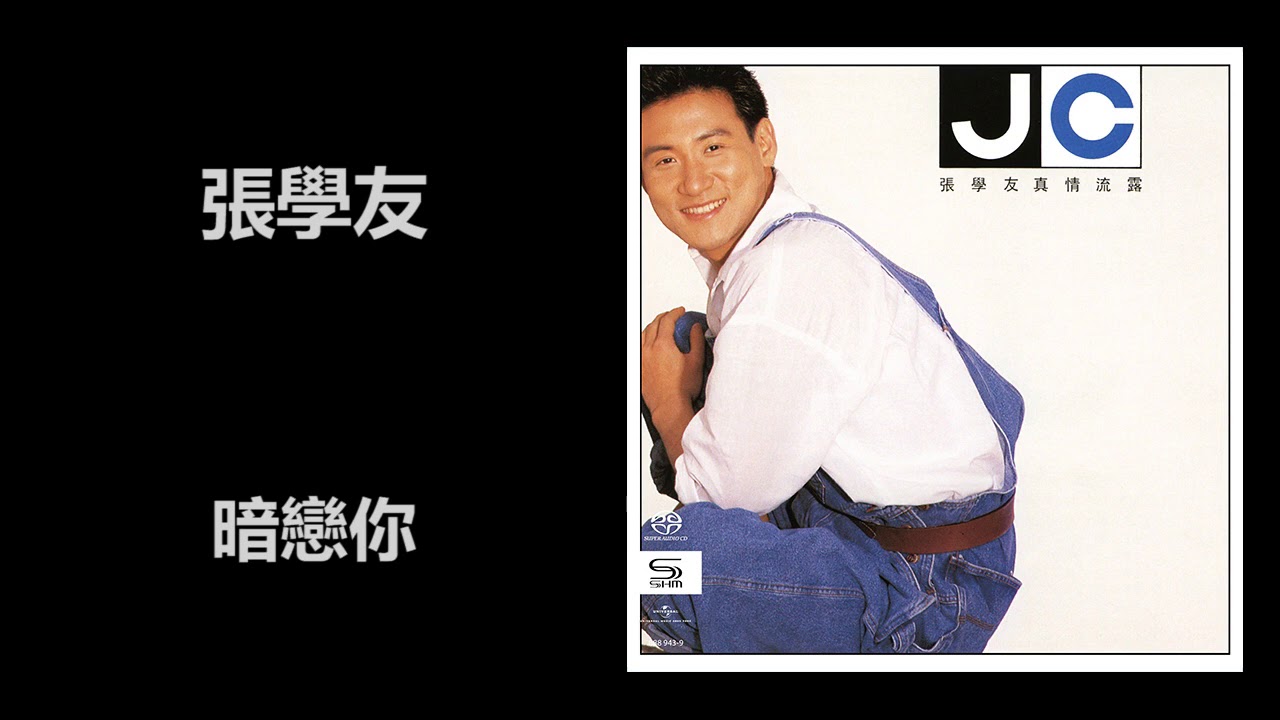 暗恋你-张学友