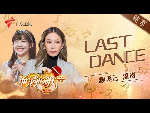 LastDance---赖美云/温岚