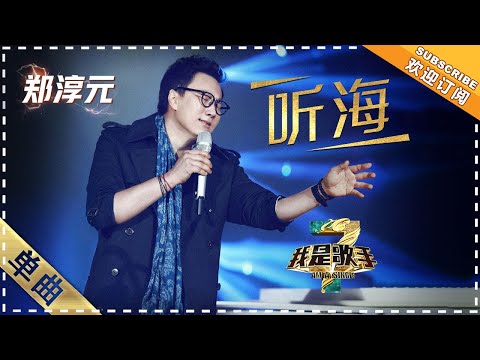 听海--郑淳元