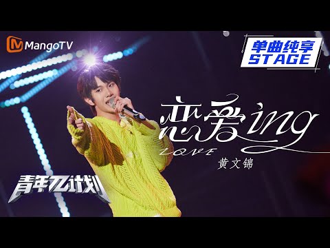 恋爱ing--黄文锦