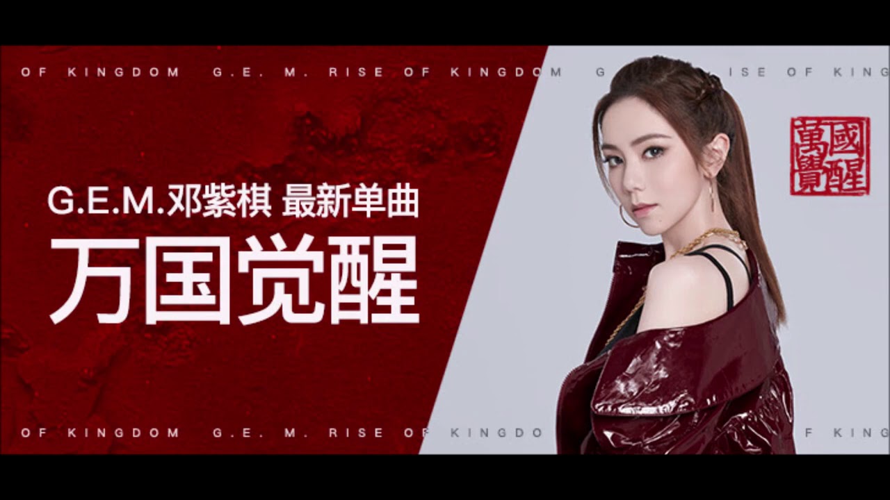 万国觉醒-邓紫棋