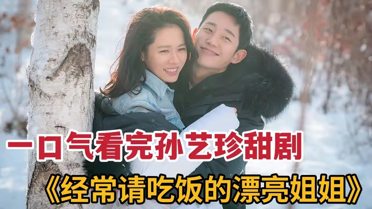 漂亮姐姐迷恋年下小奶狗！甜度爆表！孙艺珍大玩姐弟恋，一口气看完《经常请吃饭的漂亮姐姐》全集