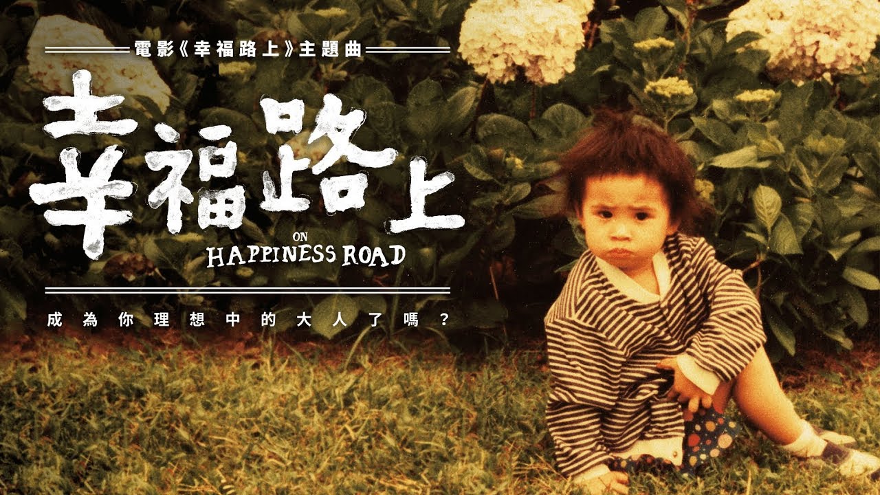 幸福路上-蔡依林