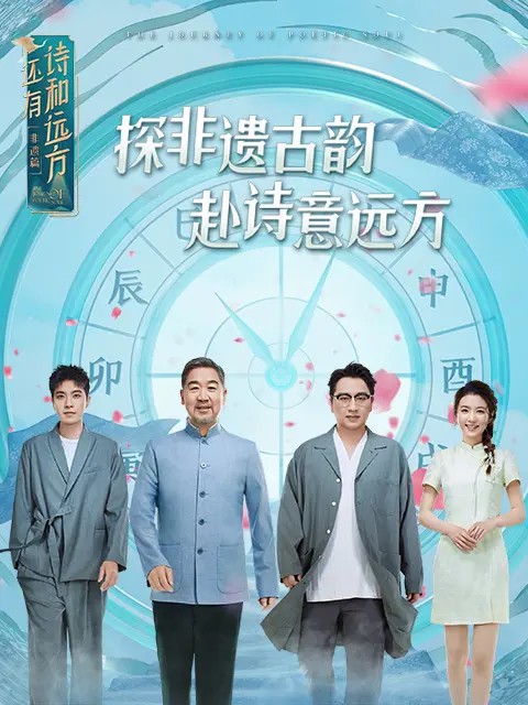 还有诗和远方非遗篇