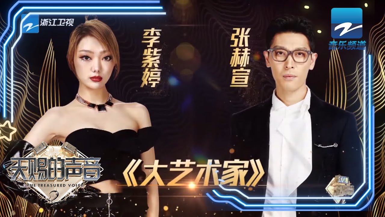 大艺术家-李紫婷/张赫宣