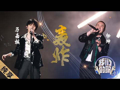 轰炸-杨坤/马嘉祺