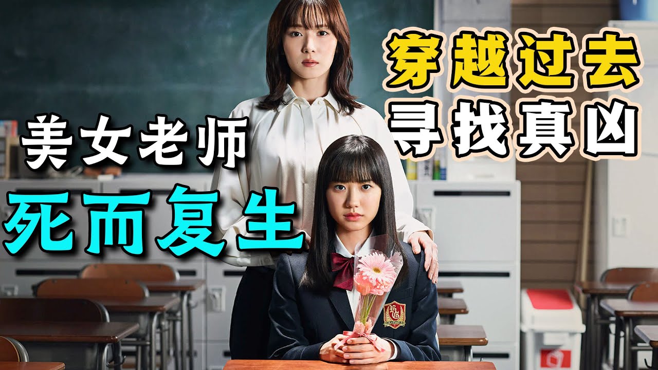 美女老师被学生偷袭遇害，没想竟死而复生，还穿越回了一年前！为了一年后不被学生杀死，老师只能竭尽全力寻找真凶！一口气看完悬疑日剧《最好的老师》
