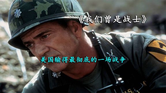 450名美军精锐奔赴战场，血战2500名越军，真实越战事件改编！《我们曾是战士》