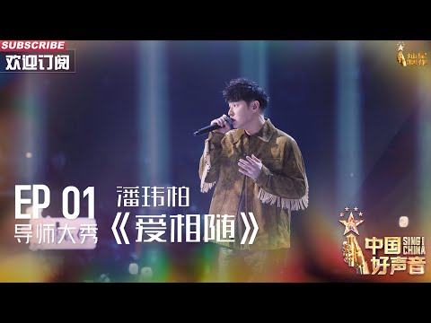 爱相随-潘玮柏