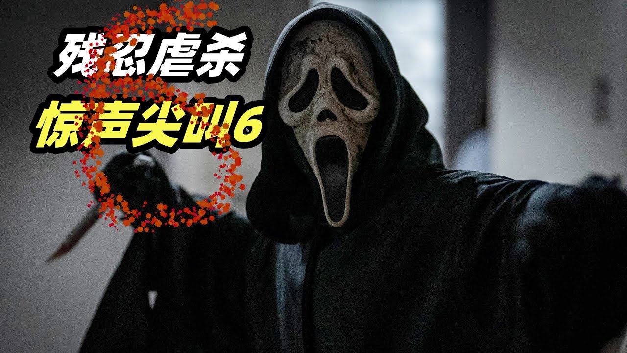 2023最新B级恐怖片《惊声尖叫6》，层层反转，不看到最后猜不到结局！