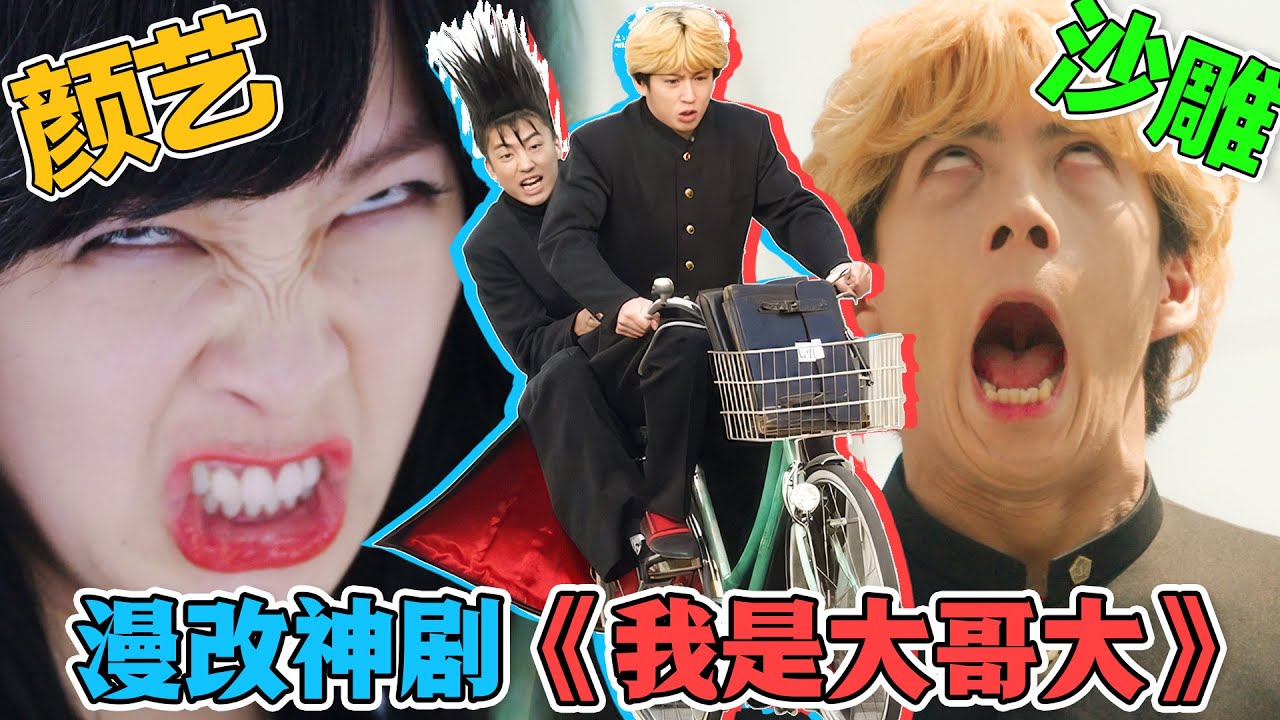中二少年欢乐多，一口气看完《我是大哥大》TV+劇場版+sp，一群沙雕的爆笑校园生活，扫除烦恼，快乐一整天！