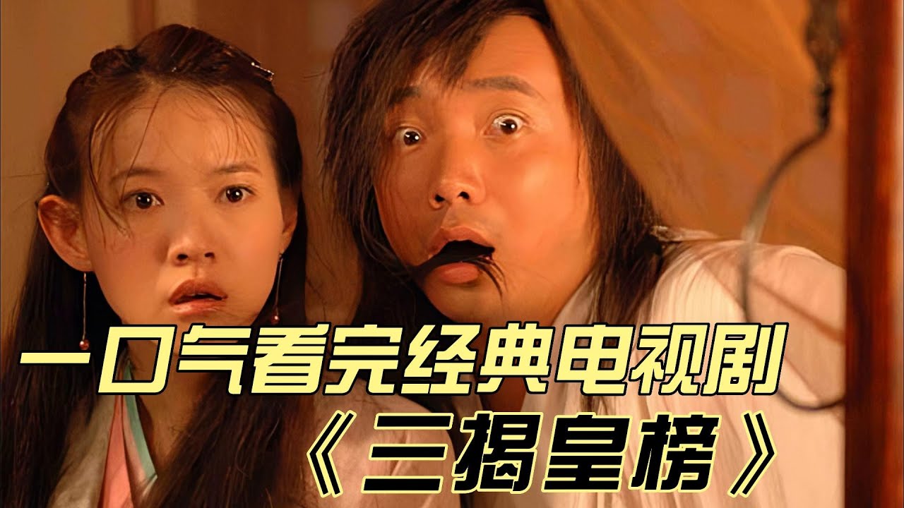 一口气看完经典古装剧《三揭皇榜》，大太监魏忠贤和他儿子的故事