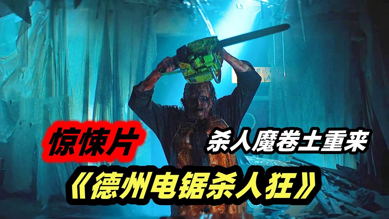 时隔50年，杀人狂魔卷土重来，大巴血腥屠杀全程高能！B级恐怖片《德州电锯杀人狂2022》