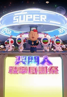 奖门人秋季感谢祭