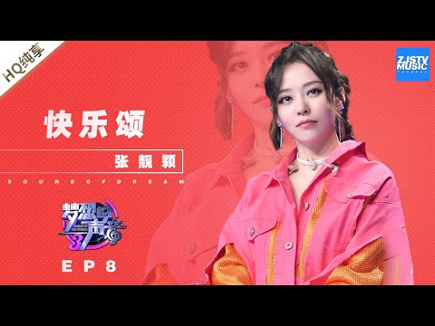 快乐颂--张靓颖