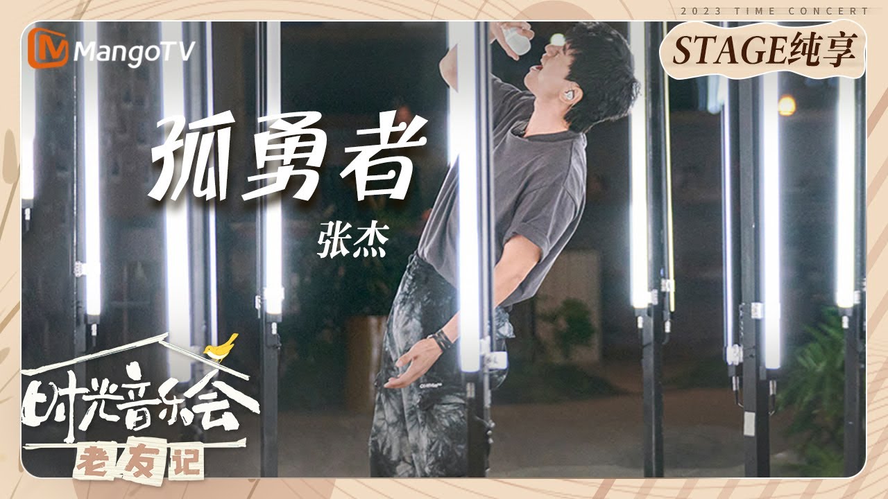 孤勇者-张杰