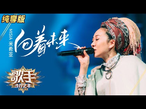向着未来--米希亚