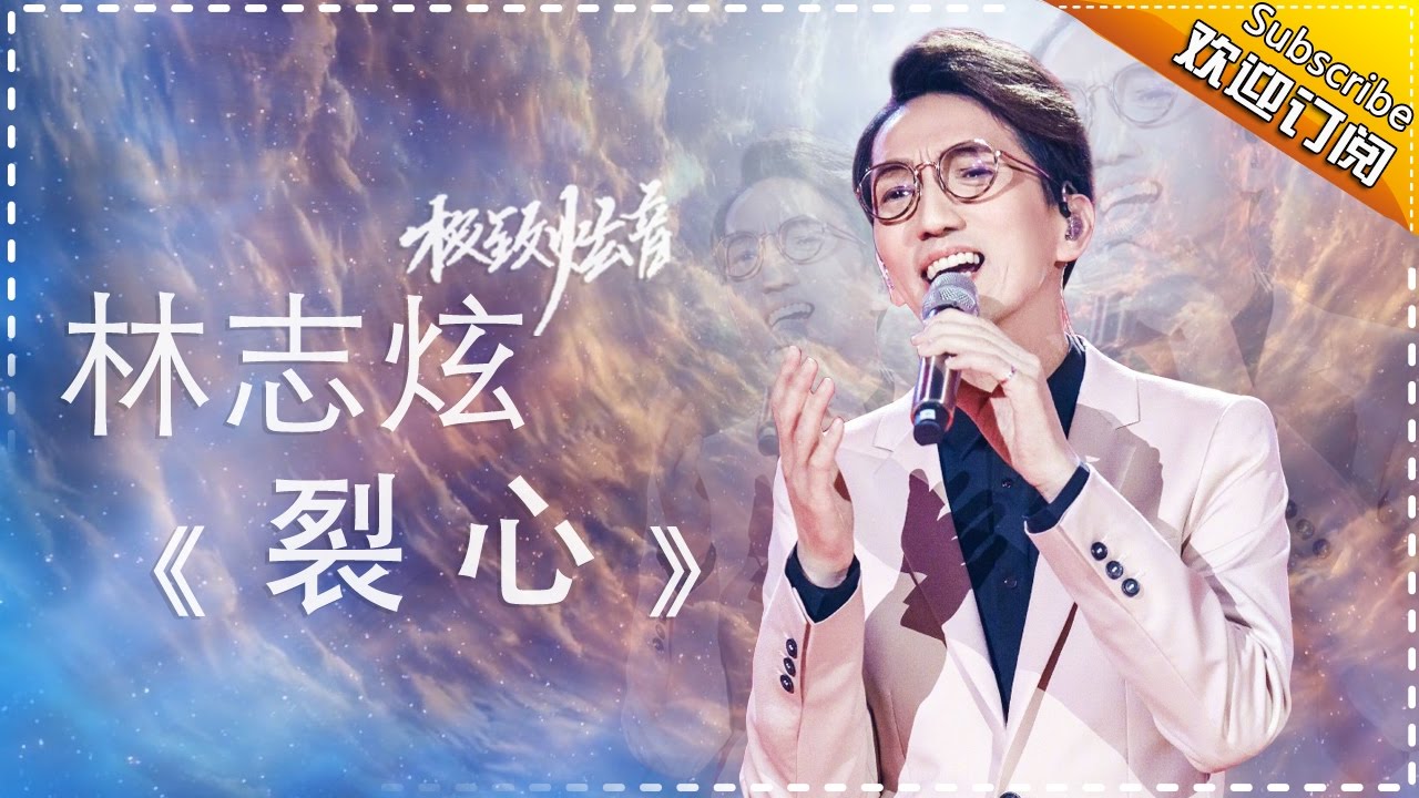 裂心-林志炫