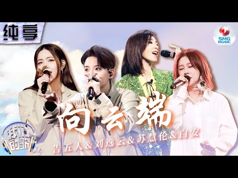 向云端-苏慧伦/刘逸云/告五人/白安