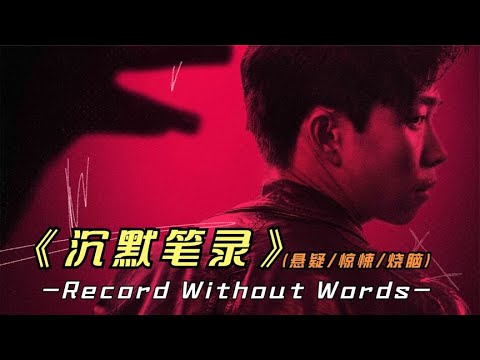 2023年最新悬疑片《沉默笔录》没想到国产悬疑片，竟有如此大能量