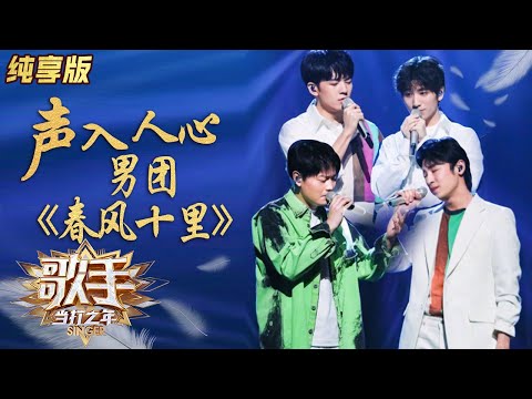 春风十里--声入人心男团