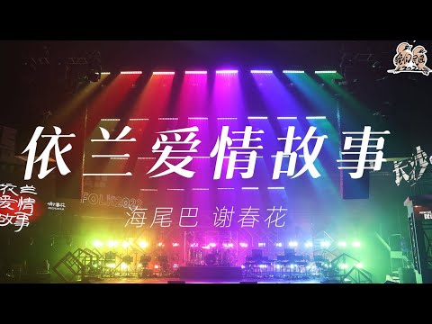 依兰爱情故事-谢春花/海尾巴