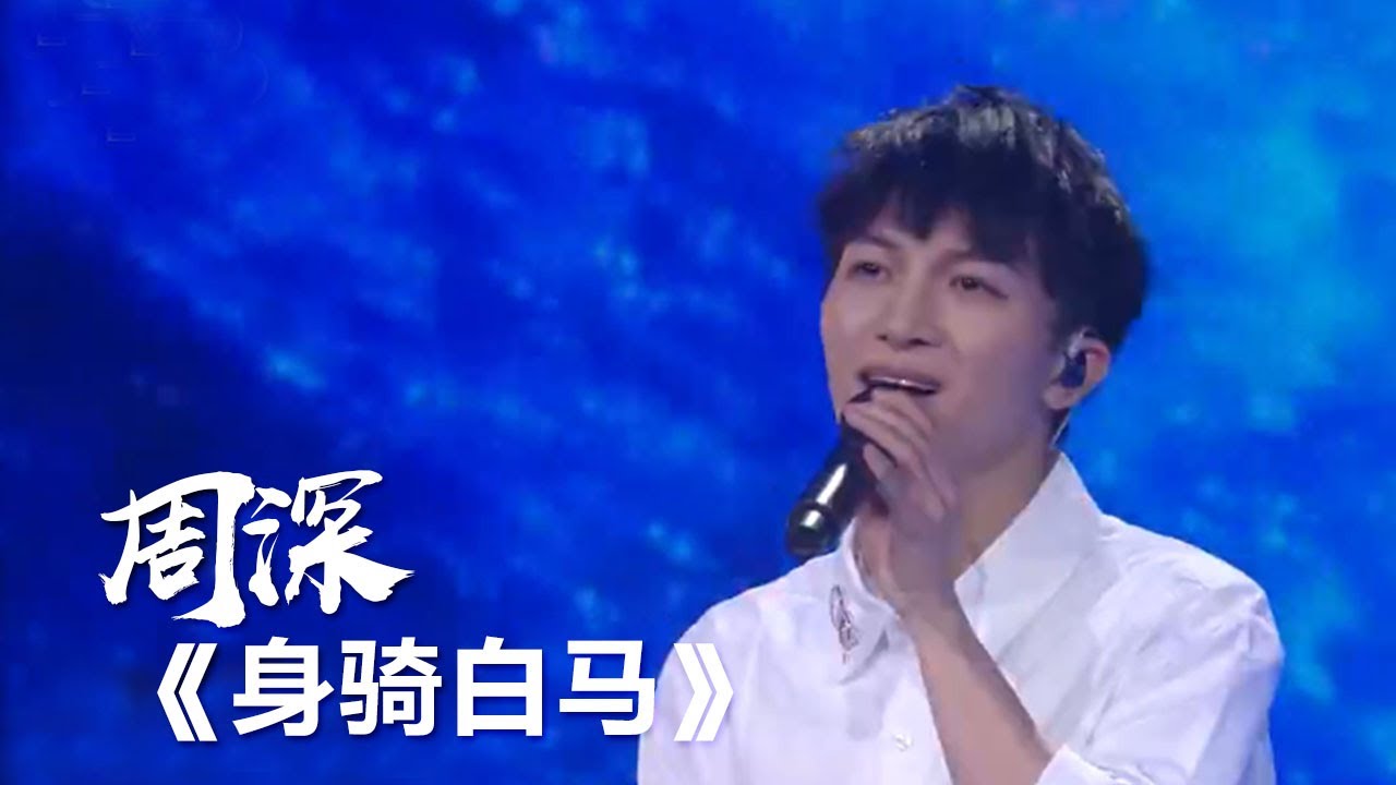 身骑白马-周深