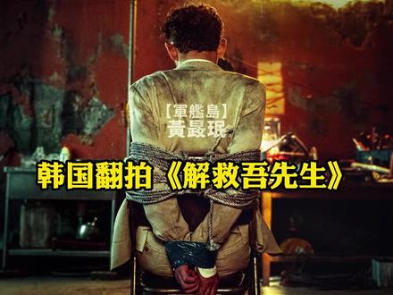 韩国版“解救吾先生”，影帝被绑票，靠神级演技骗过匪徒成功逃生！