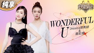 WonderfulU-郑秀妍/薛凯琪