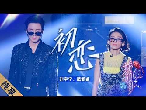 初恋-戴佩妮/刘宇宁