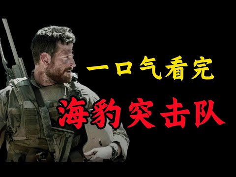 至今无人超越的军事美剧的天花板！完美的配合，绚丽的战术，这才是特种作战的魅力所在爆肝61分钟，一口气看完《海豹突击队第一季》