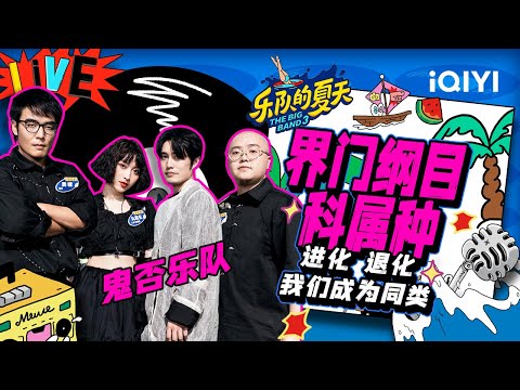 界门纲目科属种-鬼否乐队