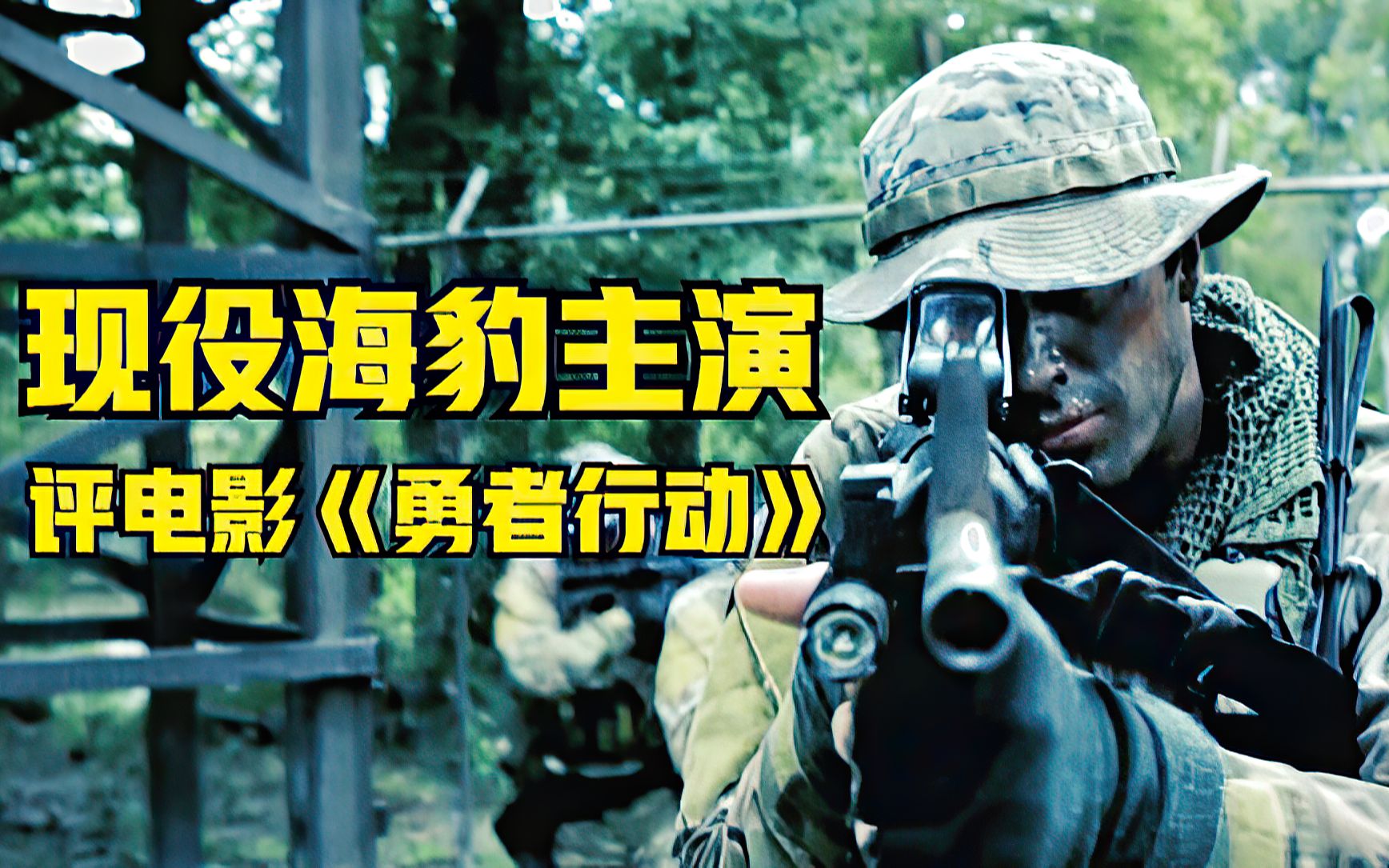 美国海豹突击队为救人质，血战恐怖分子，真实事件改编！《勇者行动》