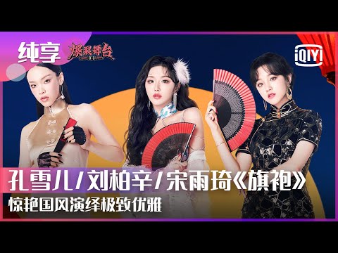 旗袍--孔雪儿/宋雨琦/刘柏辛