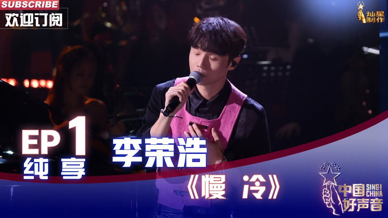 慢冷-李荣浩