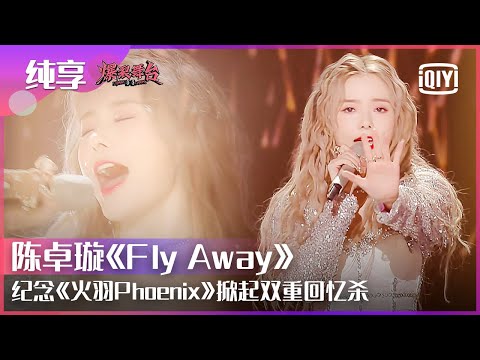 FlyAway-陈卓璇
