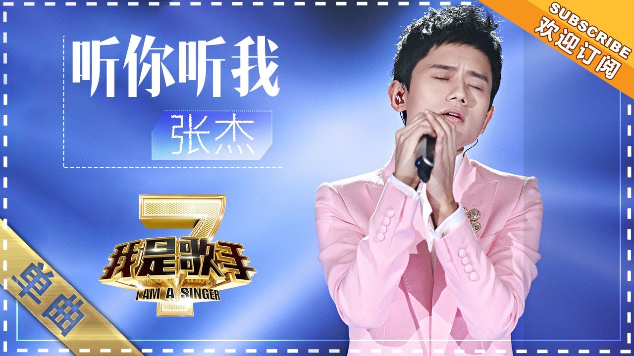 听你听我-张杰