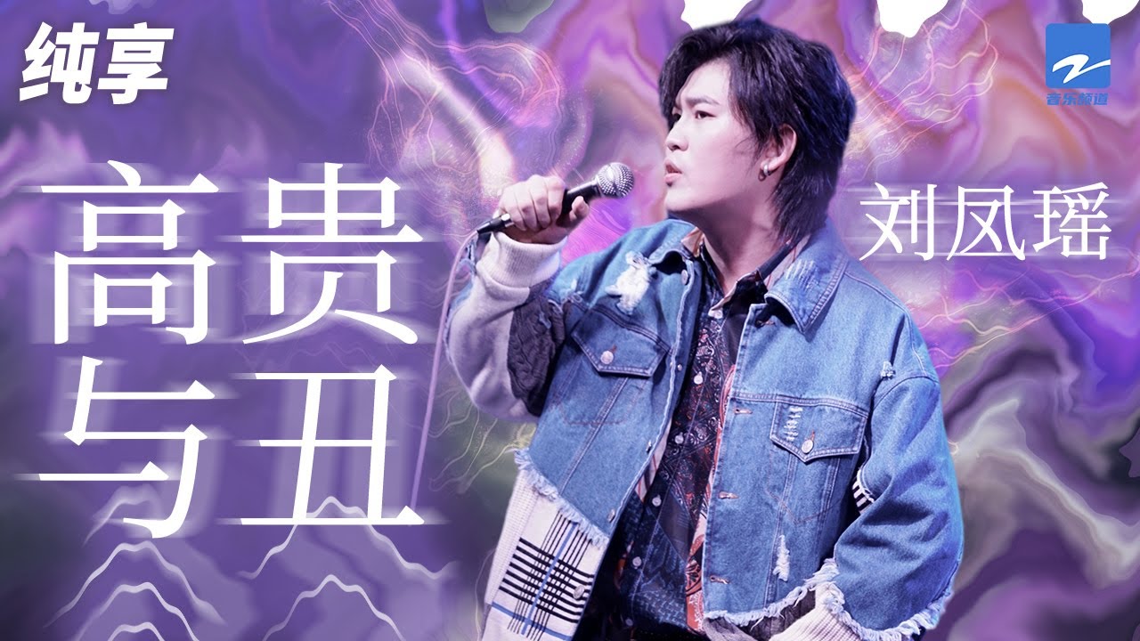 高贵与丑-刘凤瑶