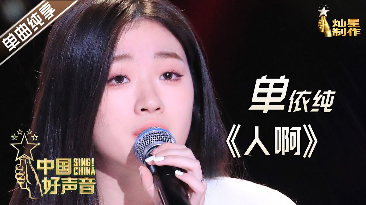 人啊-单依纯